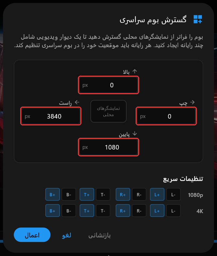 کادر گفتگوی گسترش بوم سراسری در PC 1 با بالا 0، راست 3840، پایین 1080 و چپ 0، و چهار فیلد مشخص‌شده