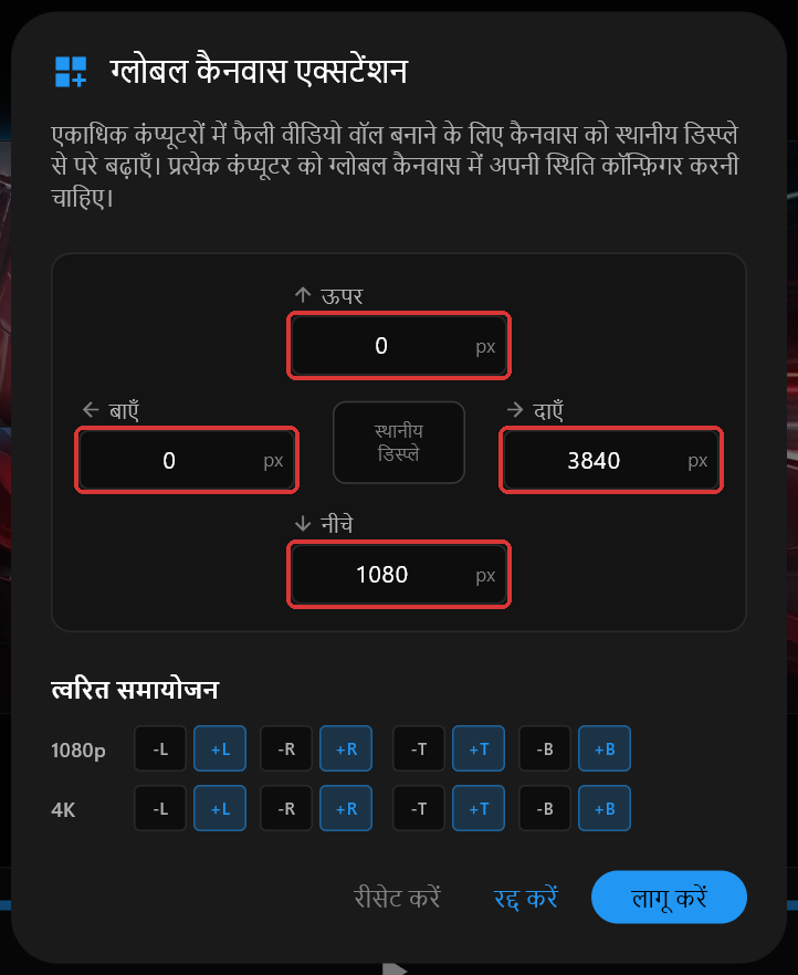 PC 1 का ग्लोबल कैनवास एक्सटेंशन डायलॉग, जिसमें ऊपर, दाएँ, नीचे और बाएँ क्रमशः 0, 3840, 1080 और 0 पर सेट हैं, चारों फ़ील्ड चिह्नित हैं