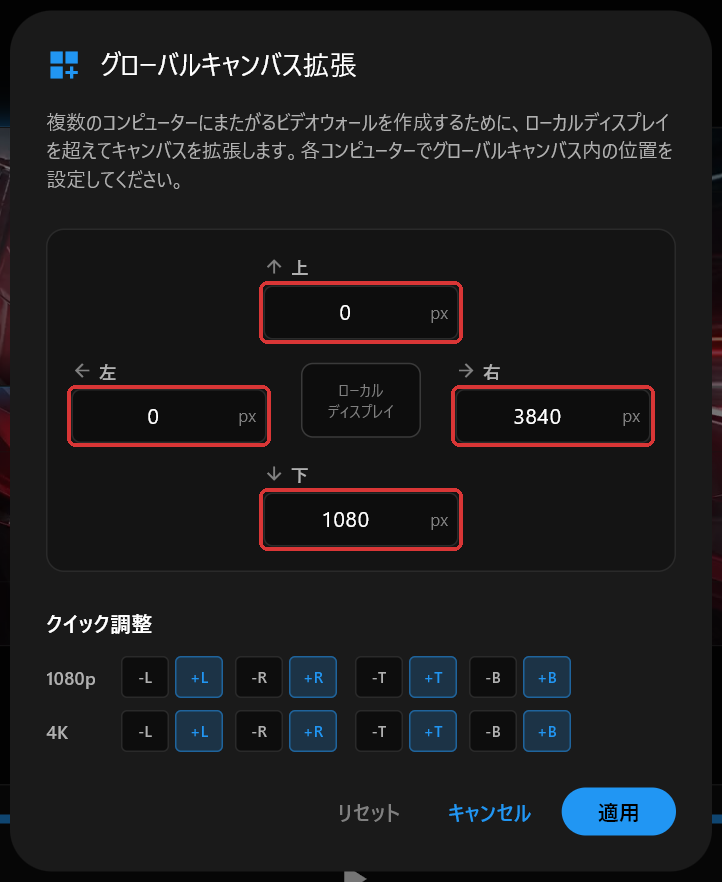 PC 1のグローバルキャンバス拡張ダイアログ。上、右、下、左が0、3840、1080、0に設定され、4つの入力欄が赤い枠で示されている