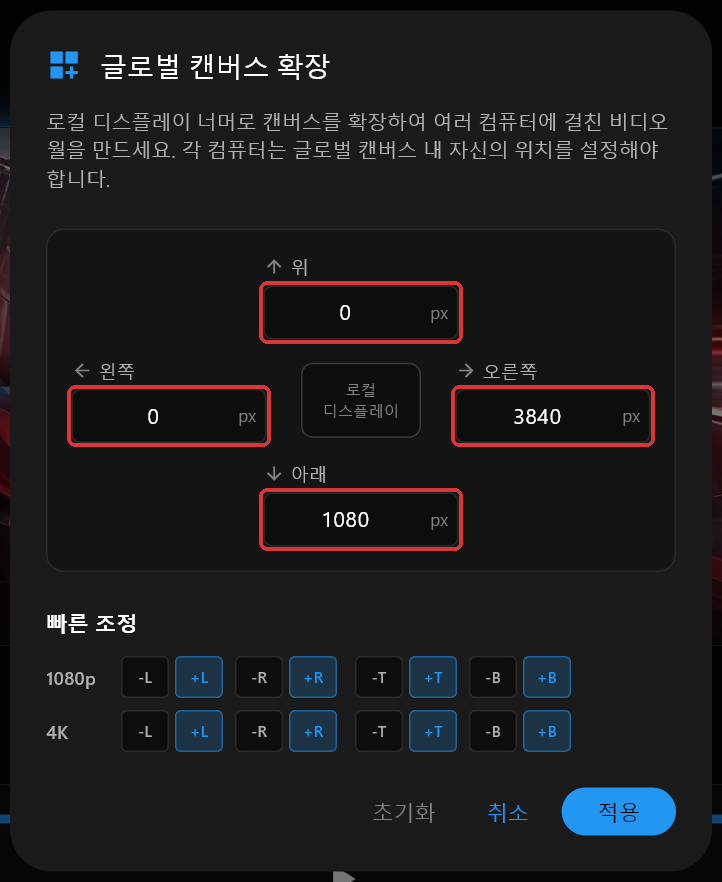 PC 1의 글로벌 캔버스 확장 대화상자. 위, 오른쪽, 아래, 왼쪽이 0, 3840, 1080, 0으로 설정되어 있고 네 입력란에 빨간 테두리가 둘러져 있습니다