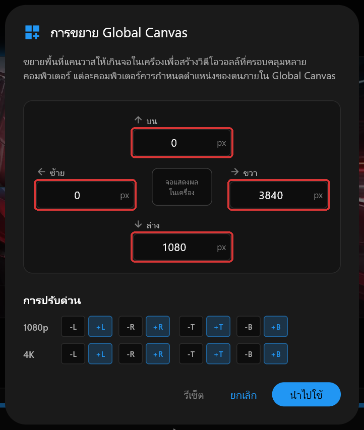 กล่องโต้ตอบการขยาย Global Canvas ของ PC 1 ที่ตั้งค่า บน ขวา ล่าง และ ซ้าย เป็น 0, 3840, 1080 และ 0 โดยมีช่องทั้งสี่ทำเครื่องหมายไว้