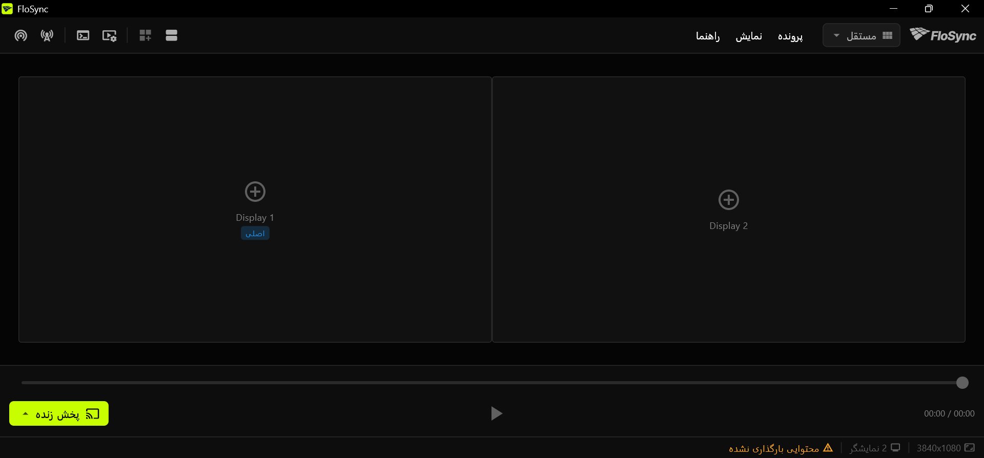 composer FloSync با دو جعبه نمایشگر خالی کنار هم، Display 1 با برچسب «اصلی»، و پیام «محتوایی بارگذاری نشده» در نوار وضعیت