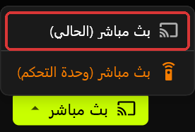 قائمة بث مباشر على الخادم مفتوحة فوق زر بث مباشر، تعرض بث مباشر (الحالي) مُعلَّمًا وبث مباشر (وحدة التحكم) باللون البرتقالي