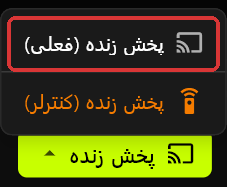 منوی پخش زنده سرور، باز شده بالای دکمه پخش زنده، با گزینه پخش زنده (فعلی) که با کادر قرمز مشخص شده و گزینه پخش زنده (کنترلر) به رنگ نارنجی