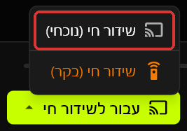 תפריט עבור לשידור חי של השרת פתוח מעל הכפתור: שידור חי (נוכחי) מסומן במסגרת אדומה, ומתחתיו שידור חי (בקר) בכתום
