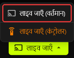 सर्वर का "लाइव जाएँ" मेनू, "लाइव जाएँ" बटन के ऊपर खुला हुआ: उसमें "लाइव जाएँ (वर्तमान)" चिह्नित है और "लाइव जाएँ (कंट्रोलर)" नारंगी रंग में है