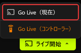 「ライブ開始」ボタンの上に開いたサーバーのGo Liveメニュー。枠で示されたGo Live（現在）と、オレンジ色のGo Live（コントローラー）が表示されている