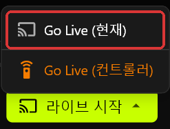 라이브 시작 버튼 위에 서버의 Go Live 메뉴가 열려 있고, Go Live (현재)에는 빨간 테두리가 둘러져 있으며 Go Live (컨트롤러)는 주황색으로 표시되어 있습니다