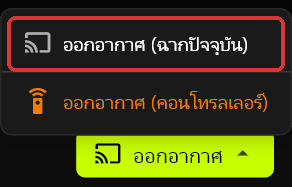 เมนู ออกอากาศ ของเซิร์ฟเวอร์ที่เปิดอยู่เหนือปุ่ม ออกอากาศ แสดง ออกอากาศ (ฉากปัจจุบัน) พร้อมกรอบทำเครื่องหมาย และ ออกอากาศ (คอนโทรลเลอร์) สีส้ม
