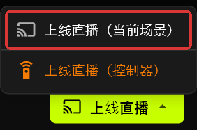 服务端的上线直播菜单在上线直播按钮上方展开，列出已标出的上线直播（当前场景）和橙色的上线直播（控制器）