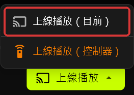 伺服器的上線播放選單在上線播放按鈕上方展開，顯示已標示的「上線播放（目前）」，以及橘色的「上線播放（控制器）」