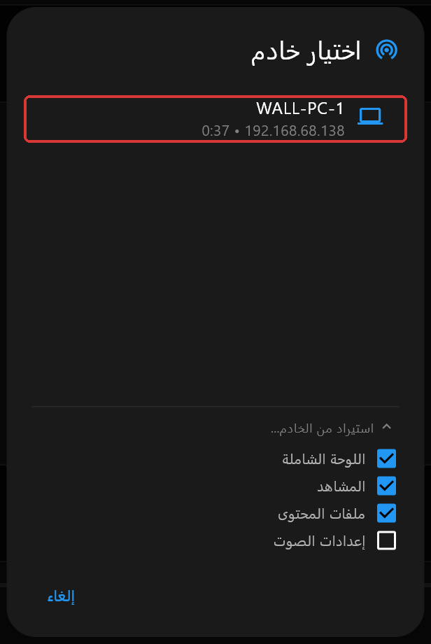 مربّع حوار اختيار خادم يسرد خادمًا واحدًا هو WALL-PC-1 وصفّه مُعلَّم، وتحته قسم استيراد من الخادم مفتوح، وخانات اللوحة الشاملة والمشاهد وملفات المحتوى مفعّلة، وخانة إعدادات الصوت غير مفعّلة