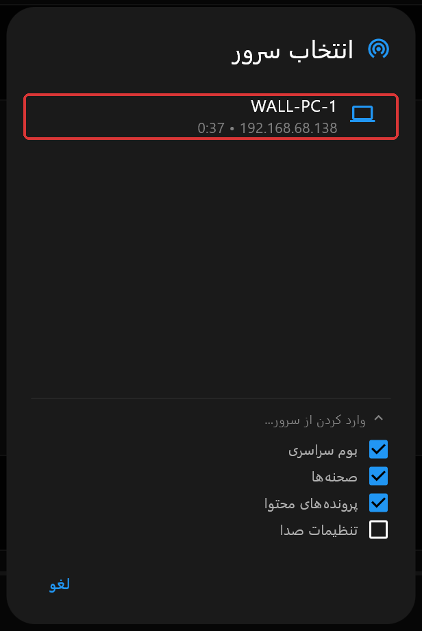 کادر گفتگوی انتخاب سرور با فهرستی که یک سرور به نام WALL-PC-1 دارد، بخش وارد کردن از سرور باز با بوم سراسری، صحنه‌ها و پرونده‌های محتوای علامت‌خورده و تنظیمات صدای بدون علامت، و ردیف سرور با کادر قرمز مشخص‌شده