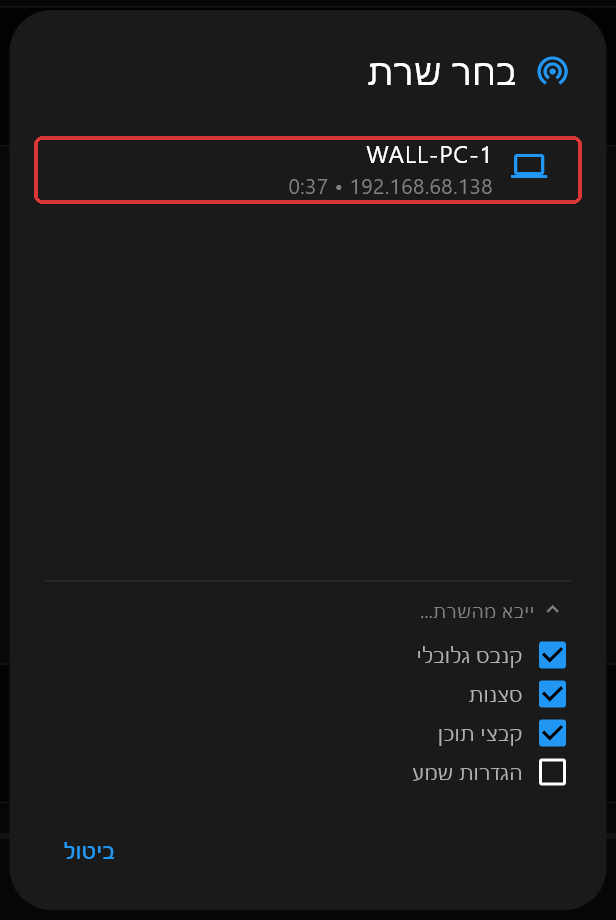 תיבת הדו-שיח "בחר שרת" מציגה שרת אחד, WALL-PC-1. בקטע "ייבא מהשרת..." מסומנים קנבס גלובלי, סצנות וקבצי תוכן, הגדרות שמע אינן מסומנות, והשורה של השרת מסומנת במסגרת אדומה