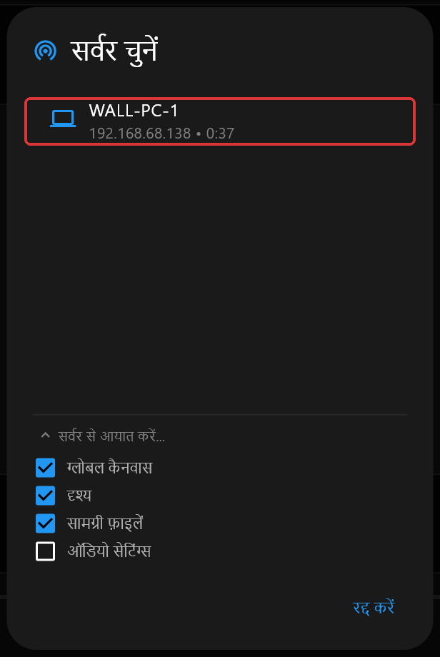सर्वर चुनें डायलॉग, जिसमें एक सर्वर, WALL-PC-1, सूचीबद्ध है, "सर्वर से आयात करें" खुला है, "ग्लोबल कैनवास", "दृश्य" और "सामग्री फ़ाइलें" चेक हैं, "ऑडियो सेटिंग्स" अनचेक है, और सर्वर की पंक्ति चिह्नित है