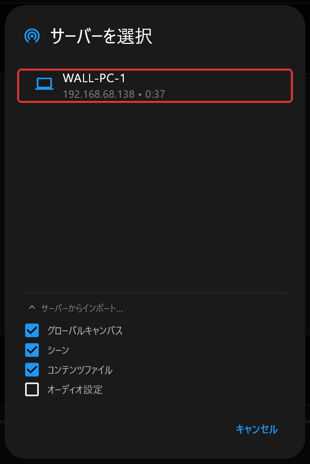 「サーバーを選択」ダイアログ。サーバーはWALL-PC-1の1台だけが表示され、「サーバーからインポート…」が開いている。「グローバルキャンバス」「シーン」「コンテンツファイル」にチェックが入り、「オーディオ設定」はチェックなしで、サーバーの行が枠で示されている