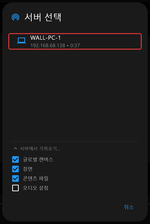서버 하나(WALL-PC-1)만 나열된 서버 선택 대화상자. 서버에서 가져오기가 펼쳐져 글로벌 캔버스, 장면, 콘텐츠 파일은 선택되어 있고 오디오 설정은 선택 해제되어 있으며, 서버 행에 빨간 테두리가 둘러져 있습니다