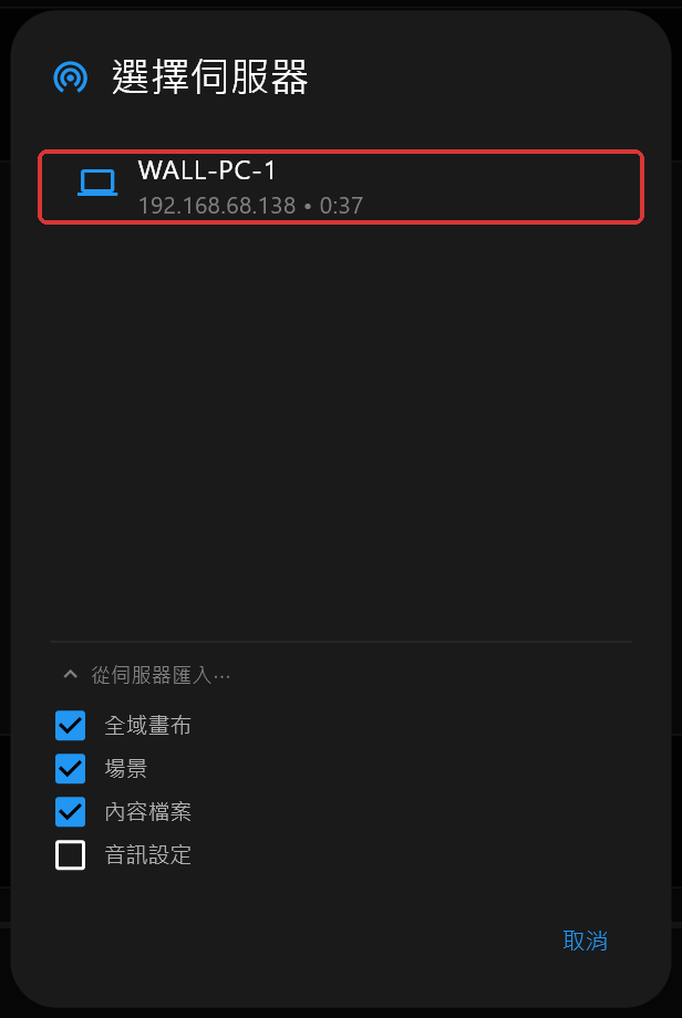 「選擇伺服器」對話框列出一台伺服器 WALL-PC-1，「從伺服器匯入⋯」已展開，「全域畫布」、「場景」和「內容檔案」已勾選，「音訊設定」未勾選，伺服器那一列有標示