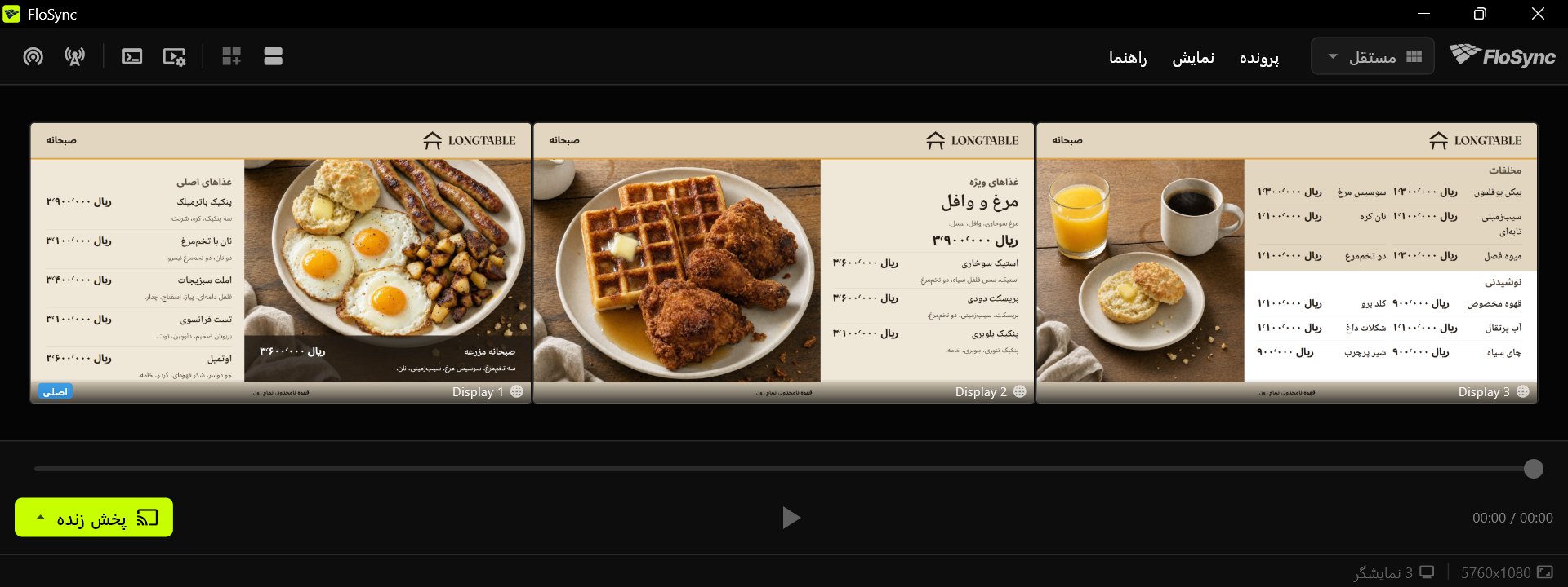 نمای composer FloSync با سه جعبه نمایشگر کنار هم، هرکدام با یک صفحه از منوی صبحانه Harvest Table: غذاهای اصلی در چپ، مرغ و وافل در وسط، مخلفات و نوشیدنی در راست