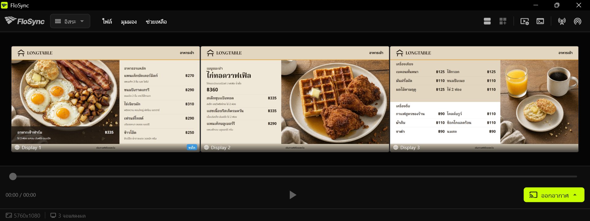 คอมโพเซอร์ของ FloSync มีสามหน้าจอในโหมดอิสระ แต่ละจอแสดงแผงเมนูอาหารเช้า Harvest Table ของตัวเอง ซ้าย กลาง และขวา