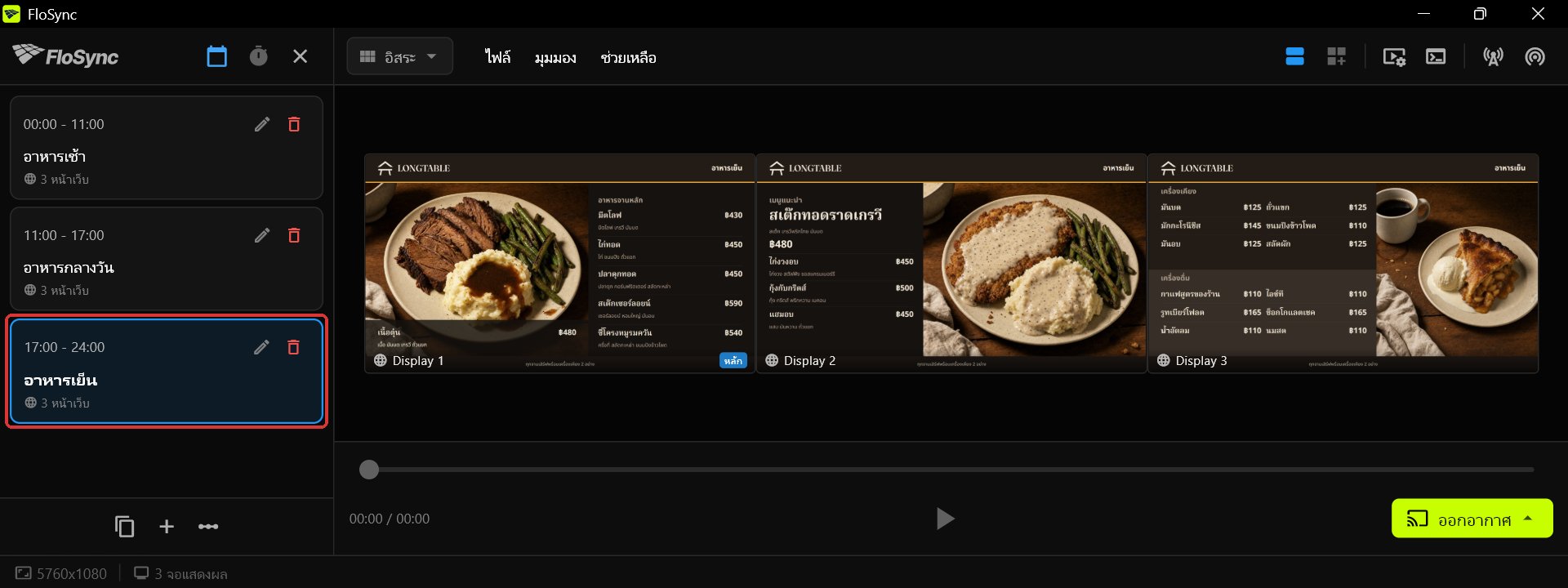 คอมโพเซอร์ของ FloSync เปิดแผงตารางเวลาอยู่และเลือกฉากอาหารเย็น แต่ละหน้าจอในสามจอแสดงแผงเมนูอาหารเย็น Harvest Table ของตัวเอง