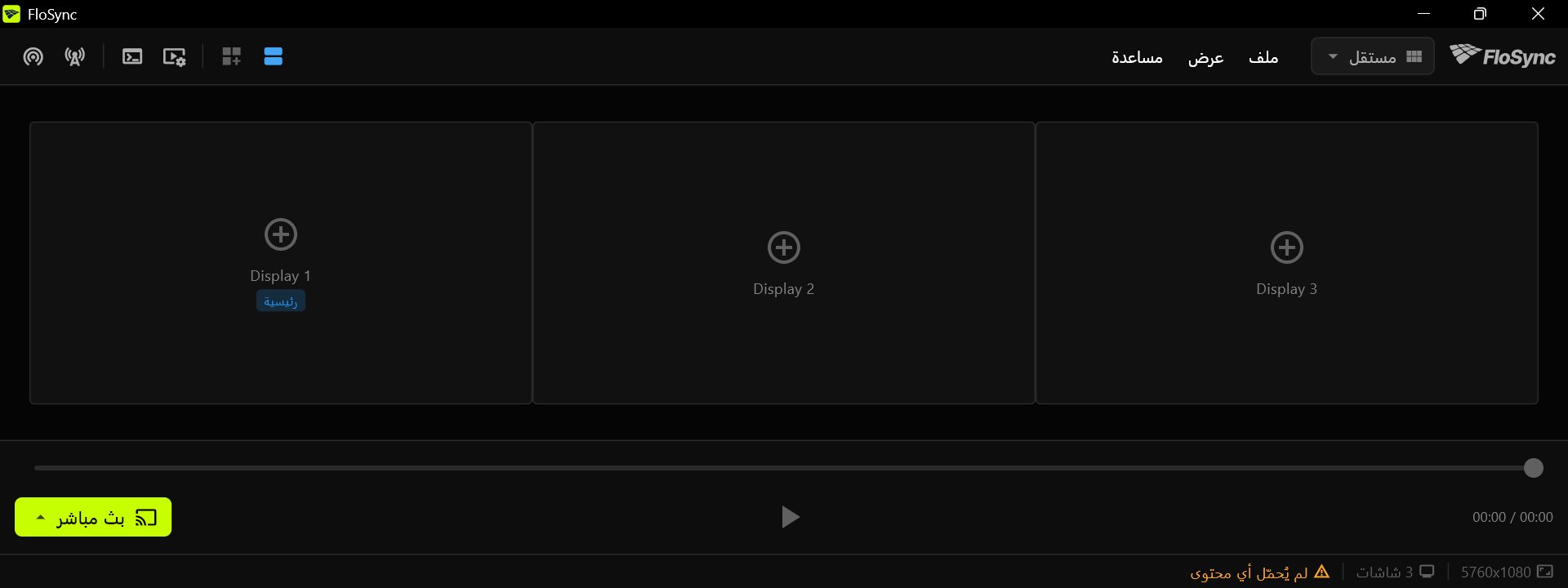 مؤلّف FloSync يعرض ثلاثة مربّعات شاشة فارغة جنبًا إلى جنب، مع تحديد Display 1 بعلامة رئيسية، وحالة لم يُحمّل أي محتوى
