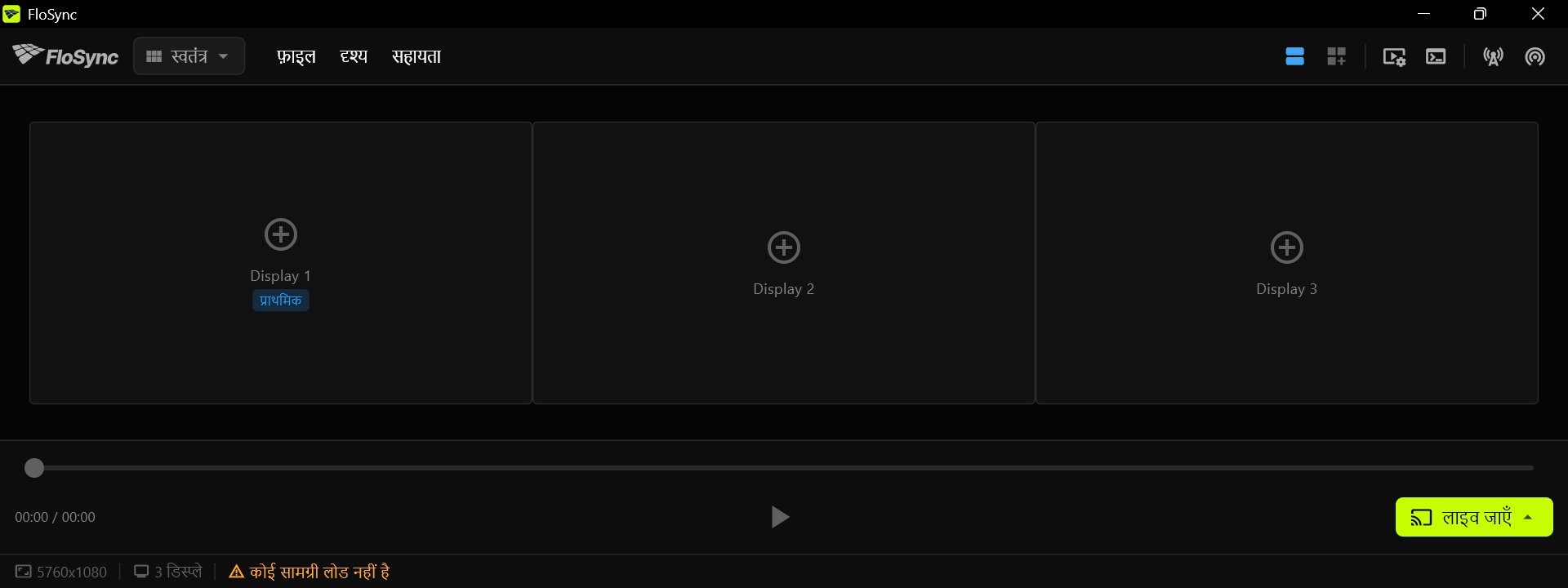 FloSync के Composer में साथ-साथ तीन खाली स्क्रीन बॉक्स, Display 1 पर "प्राथमिक" का निशान, और "कोई सामग्री लोड नहीं है" स्टेटस