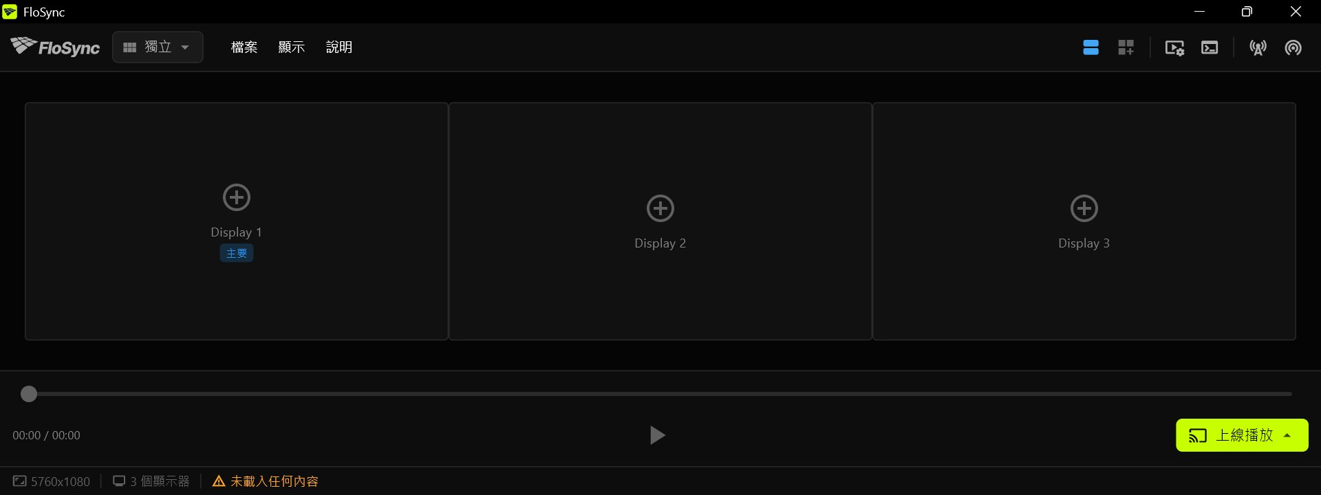 FloSync 編排器顯示三個並排的空螢幕方塊，Display 1 標示為「主要」，狀態列顯示「未載入任何內容」