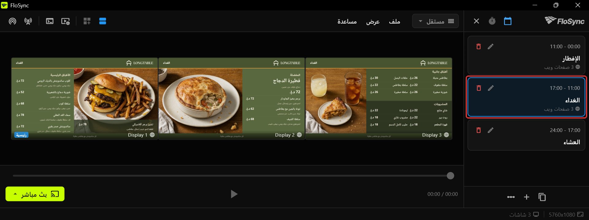 مؤلّف FloSync مع لوحة الجدولة مفتوحة ومشهد الغداء محدَّدًا، تعرض كل من الشاشات الثلاث لوحة الغداء من Harvest Table الخاصة بها