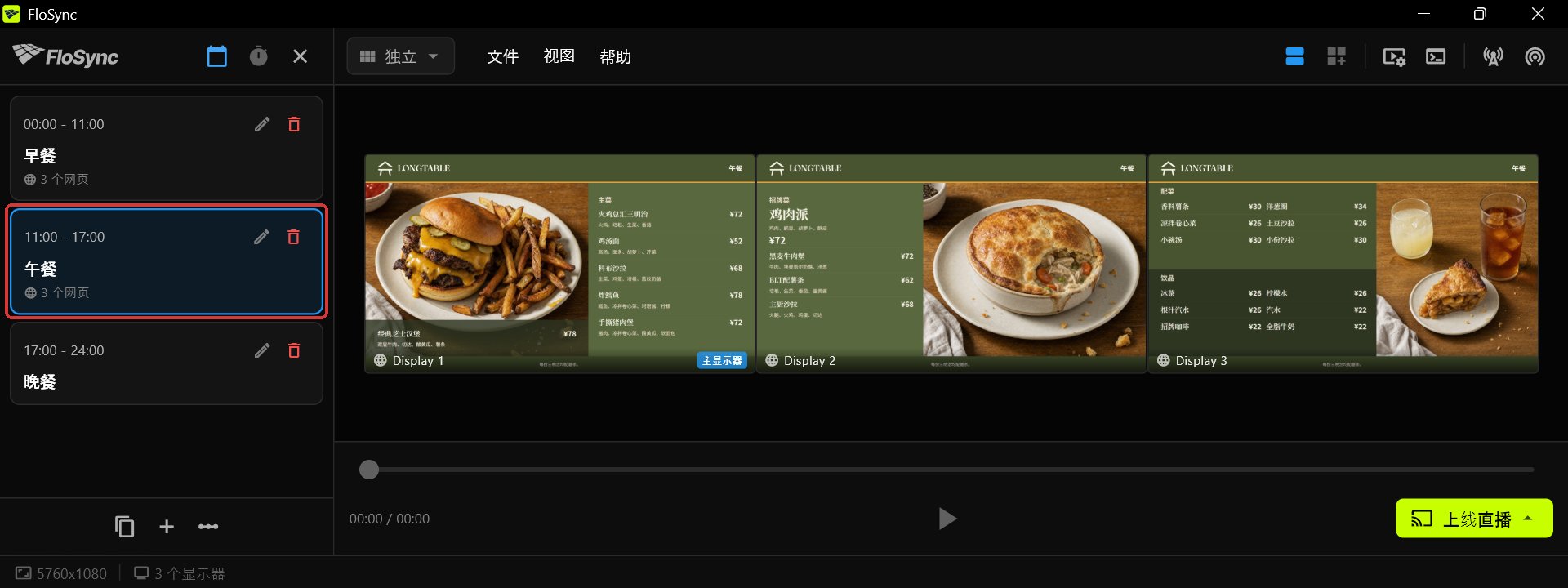 FloSync 编排器打开计划面板，选中午餐场景，三块屏幕分别显示 Harvest Table 午餐菜单的对应页面