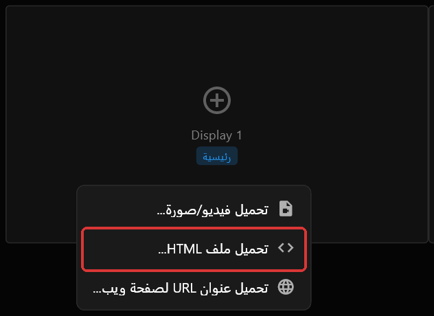 قائمة النقر بزر الفأرة الأيمن على مربّع شاشة Display 1، مع تحديد تحميل ملف HTML... باللون الأحمر بين تحميل فيديو/صورة... وتحميل عنوان URL لصفحة ويب...