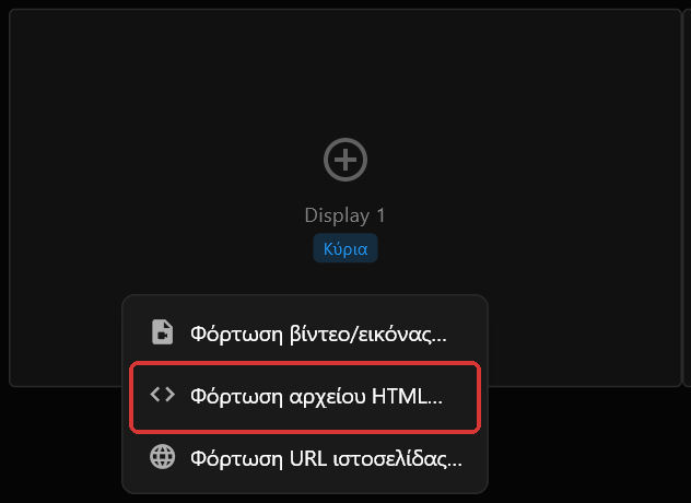 Το μενού δεξιού κλικ στο πλαίσιο οθόνης Display 1, με την επιλογή «Φόρτωση αρχείου HTML…» σημειωμένη με κόκκινο ανάμεσα στις «Φόρτωση βίντεο/εικόνας…» και «Φόρτωση URL ιστοσελίδας…»