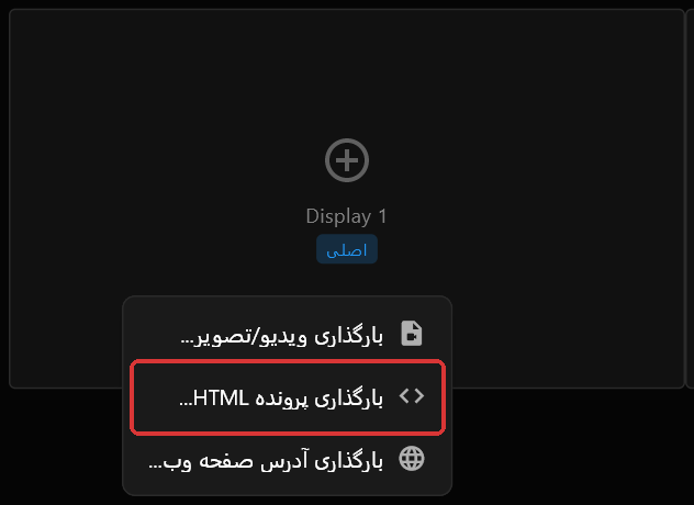 منوی کلیک راست روی جعبه نمایشگر Display 1، با «بارگذاری پرونده HTML...» که با رنگ قرمز و بین «بارگذاری ویدیو/تصویر...» و «بارگذاری آدرس صفحه وب...» مشخص شده
