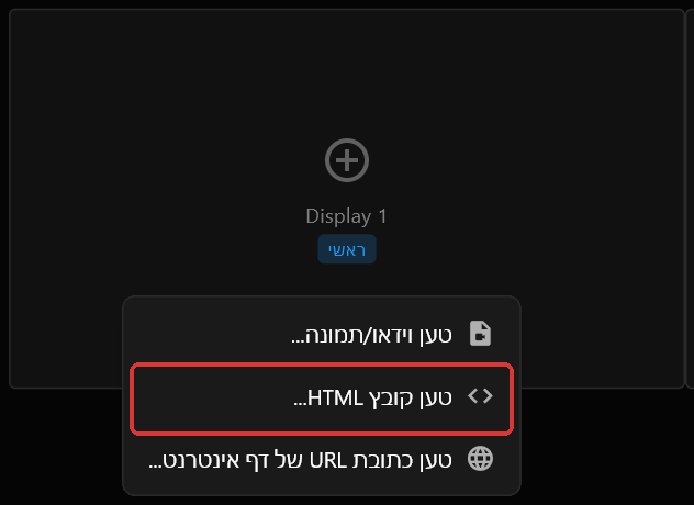 התפריט שנפתח בלחיצה ימנית על תיבת המסך Display 1, עם טען קובץ HTML... מסומן באדום בין טען וידאו/תמונה... לטען כתובת URL של דף אינטרנט...