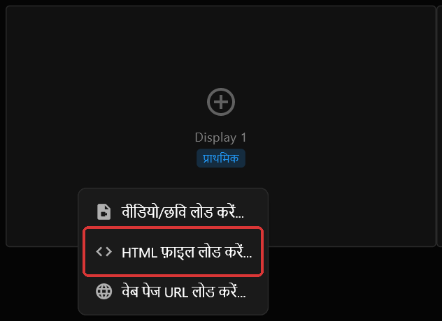 Display 1 स्क्रीन बॉक्स पर राइट-क्लिक मेनू, जिसमें "HTML फ़ाइल लोड करें..." लाल रंग में "वीडियो/छवि लोड करें..." और "वेब पेज URL लोड करें..." के बीच चिह्नित है