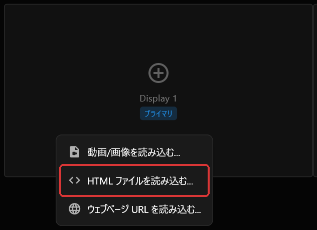 Display 1のボックスの右クリックメニュー。「動画/画像を読み込む...」と「ウェブページ URL を読み込む...」の間に「HTML ファイルを読み込む...」が赤枠で示されている