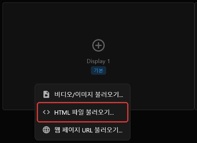 Display 1 화면 박스의 우클릭 메뉴. 비디오/이미지 불러오기...와 웹 페이지 URL 불러오기... 사이에 HTML 파일 불러오기...가 빨간색으로 표시됨