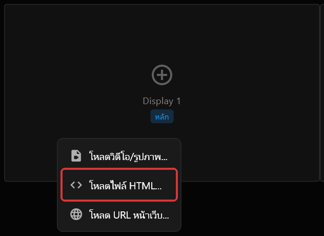 เมนูคลิกขวาบนกล่องหน้าจอ Display 1 โดยมี โหลดไฟล์ HTML... ทำเครื่องหมายสีแดงไว้ระหว่าง โหลดวิดีโอ/รูปภาพ... กับ โหลด URL หน้าเว็บ...