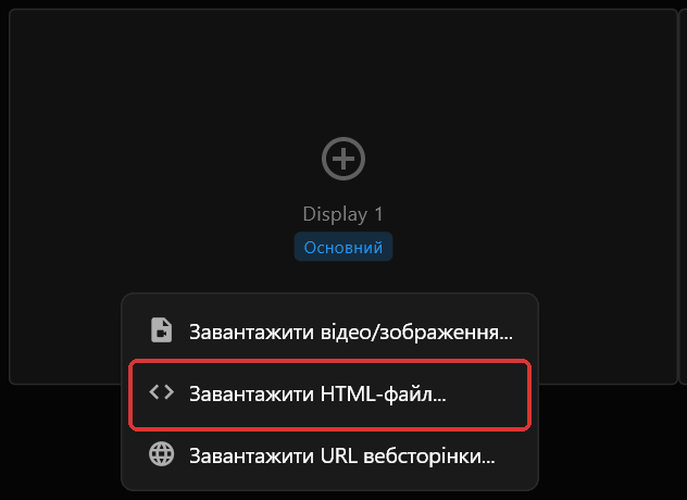 Контекстне меню на блоці екрана Display 1: «Завантажити HTML-файл...» позначено червоним між «Завантажити відео/зображення...» і «Завантажити URL вебсторінки...»
