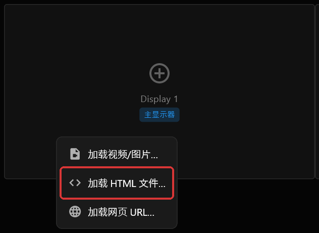 Display 1 屏幕方框上的右键菜单，"加载 HTML 文件…"以红色标出，位于"加载视频/图片…"和"加载网页 URL…"之间