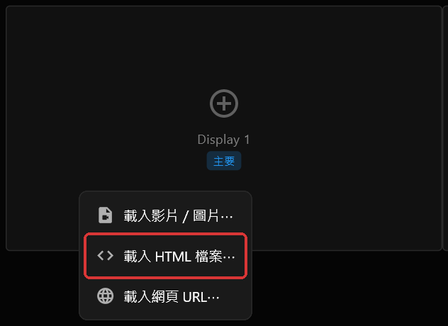 Display 1 螢幕方塊上的右鍵選單，「載入 HTML 檔案⋯」以紅色標示，位於「載入影片／圖片⋯」與「載入網頁 URL⋯」之間