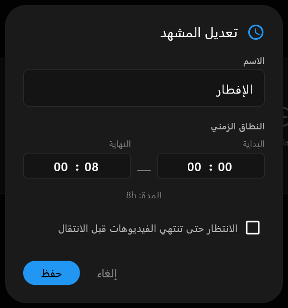مربّع حوار تعديل المشهد مع كتابة الإفطار في حقل الاسم ووقتي البداية والنهاية أسفله