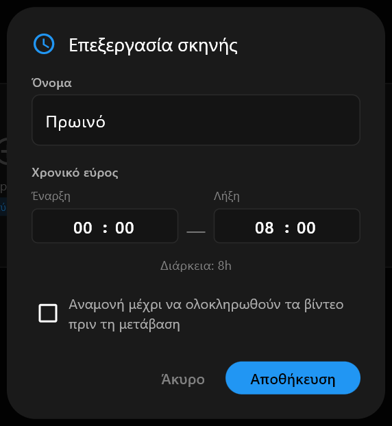 Το παράθυρο διαλόγου Επεξεργασία σκηνής, με το «Πρωινό» πληκτρολογημένο στο πεδίο Όνομα και τις ώρες Έναρξης και Λήξης από κάτω