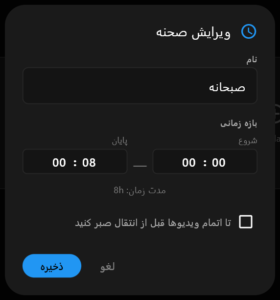 گفتگوی ویرایش صحنه با «صبحانه» تایپ‌شده در فیلد نام و زمان‌های شروع و پایان زیر آن