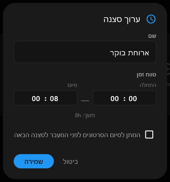 תיבת הדו-שיח ערוך סצנה עם ארוחת בוקר מוקלדת בשדה השם ושעות ההתחלה והסיום מתחתיו