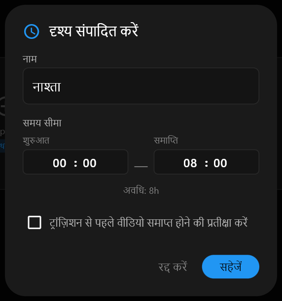 दृश्य संपादित करें डायलॉग, जिसके "नाम" फ़ील्ड में नाश्ता टाइप है और नीचे "शुरुआत" और "समाप्ति" समय हैं