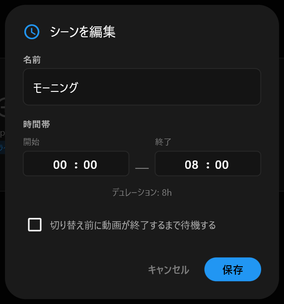「名前」欄にモーニングと入力され、その下に「開始」と「終了」の時刻があるシーン編集ダイアログ