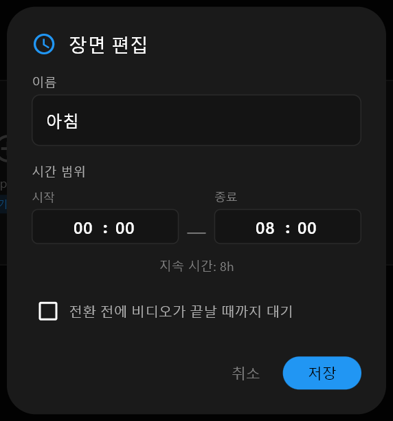 이름 필드에 아침이 입력되고 그 아래에 시작과 종료 시간이 있는 장면 편집 대화상자