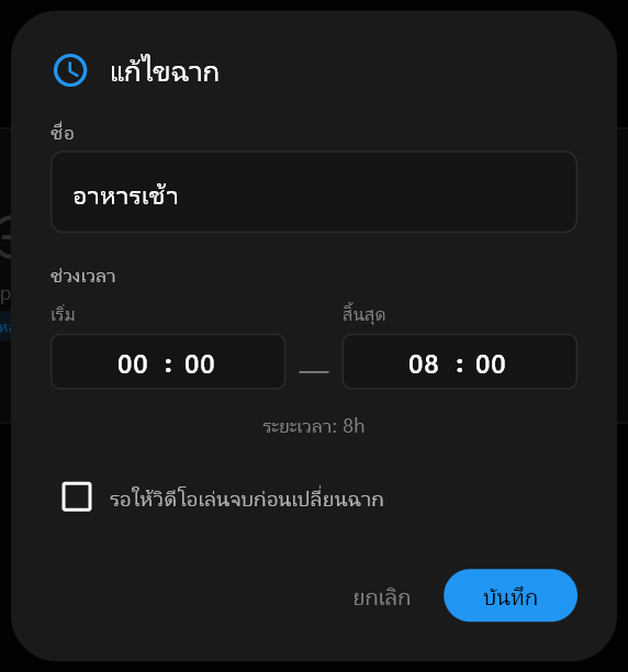 กล่องโต้ตอบ แก้ไขฉาก โดยพิมพ์ อาหารเช้า ไว้ในช่อง ชื่อ และเวลา เริ่ม กับ สิ้นสุด อยู่ด้านล่าง