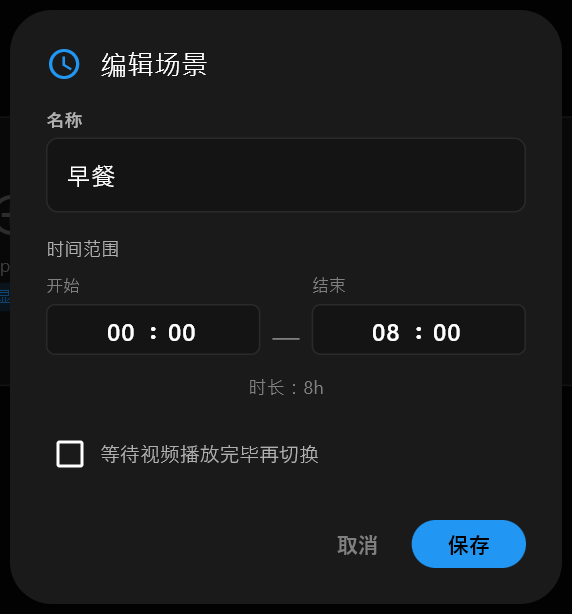 编辑场景对话框，名称字段填入"早餐"，下方是开始和结束时间